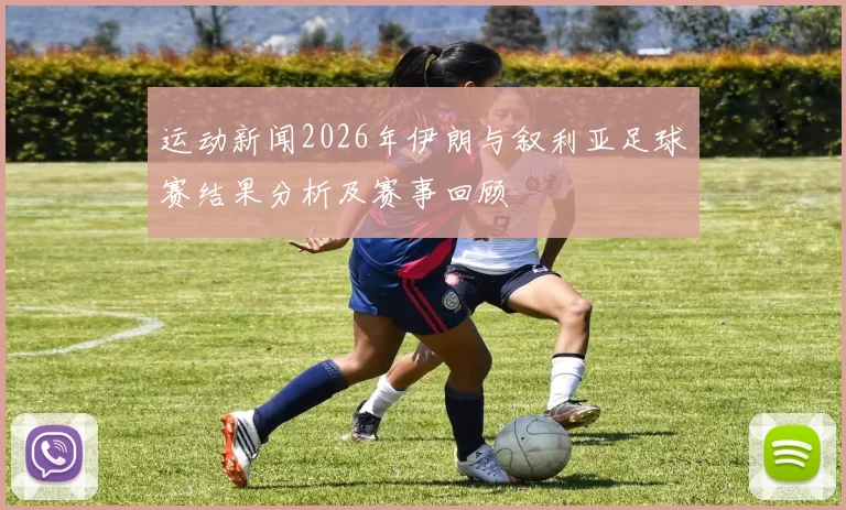 运动新闻2026年伊朗与叙利亚足球赛结果分析及赛事回顾